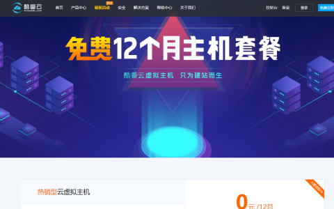 不限流量12个月免费虚拟主机_免费虚拟空间领取