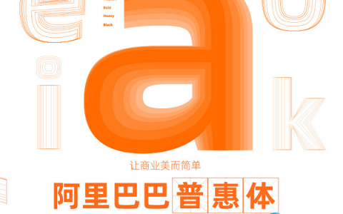 阿里巴巴官方字体惠普体免费开放商用，免除字体版权痛苦