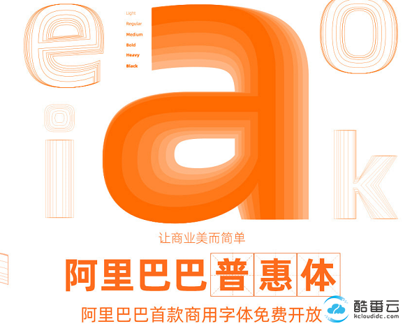 阿里巴巴官方字体惠普体免费开放商用，免除字体版权痛苦