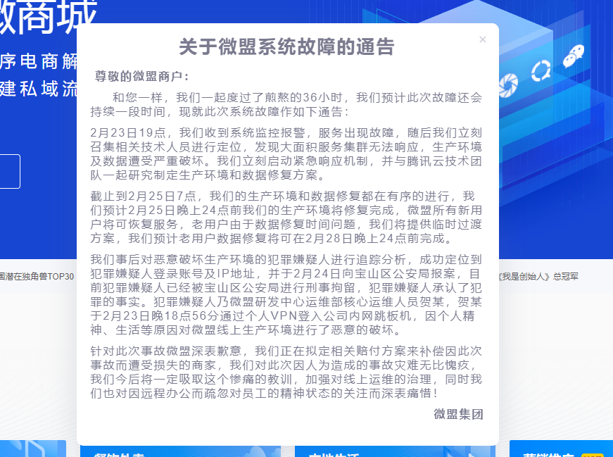 微盟受数据影响宕机的 36 小时,300万商家受影响？