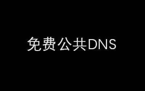 2020年最新公共DNS服务器地址