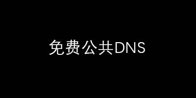 2020年最新公共DNS服务器地址